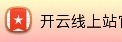 开云线上站官网 Logo